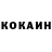 КОКАИН Fish Scale Fordred Aran